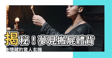 夢到很多屍體|夢見很多屍體的周公解夢